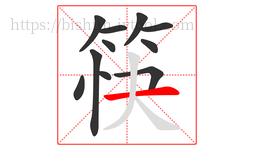 筷字的第11画:一,横