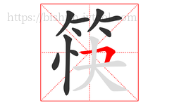 筷字的第10画:𠃍,横折