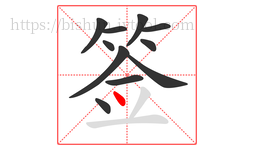 签字的第11画:丶,点