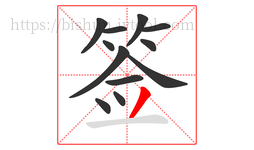 签字的第12画:丿,撇