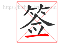 签字的第13画:一,横
