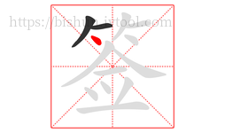签字的第3画:丶,点