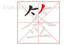 签字的第4画:丿,撇