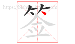 签字的第6画:丶,点