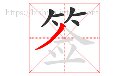 签字的第7画:丿,撇
