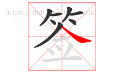 签字的第8画:㇏,捺