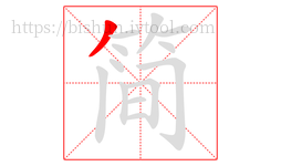 简字的第1画:丿,撇