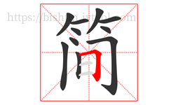 简字的第11画:𠃍,横折