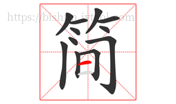 简字的第12画:一,横