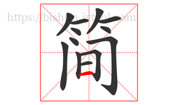 简字的第13画:一,横
