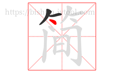 简字的第3画:丶,点