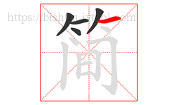简字的第5画:一,横