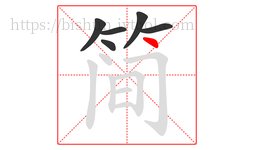 简字的第6画:丶,点