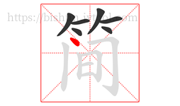 简字的第7画:丶,点