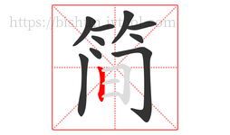 简字的第10画:丨,竖