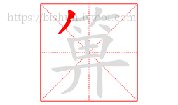 箅字的第1画:丿,撇