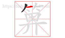 箅字的第2画:一,横