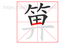 箅字的第11画:一,横