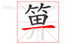箅字的第12画:一,横
