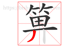 箅字的第13画:丿,撇