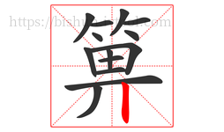 箅字的第14画:丨,竖