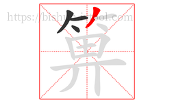 箅字的第4画:丿,撇
