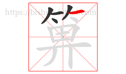箅字的第5画:一,横
