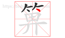 箅字的第6画:丶,点
