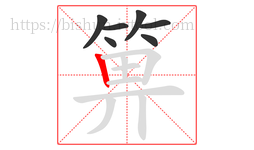 箅字的第7画:丨,竖