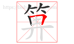 箅字的第8画:𠃍,横折