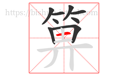 箅字的第9画:一,横