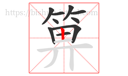 箅字的第10画:丨,竖