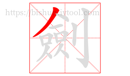劍字的第1画:丿,撇