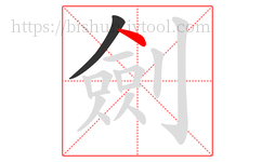 劍字的第2画:丶,点