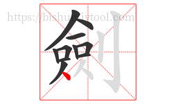 劍字的第11画:丶,点