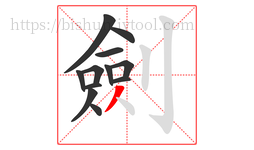 劍字的第12画:丿,撇