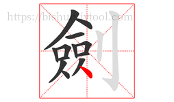 劍字的第13画:丶,点