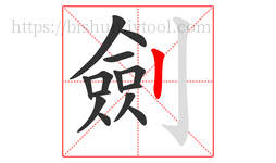 劍字的第14画:丨,竖