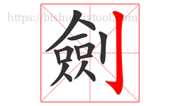劍字的第15画:亅,竖钩