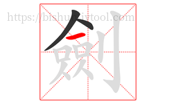 劍字的第3画:一,横