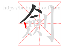 劍字的第4画:丨,竖