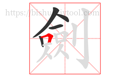 劍字的第5画:𠃍,横折