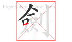 劍字的第6画:一,横