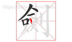 劍字的第7画:丨,竖