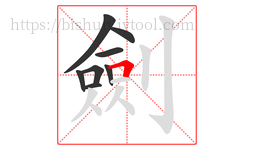 劍字的第8画:𠃍,横折