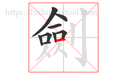 劍字的第9画:一,横