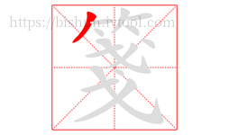 箋字的第1画:丿,撇