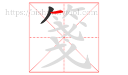 箋字的第2画:一,横