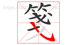 箋字的第12画:㇂,斜钩