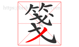箋字的第13画:丿,撇